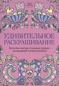 Удивительное раскрашивание