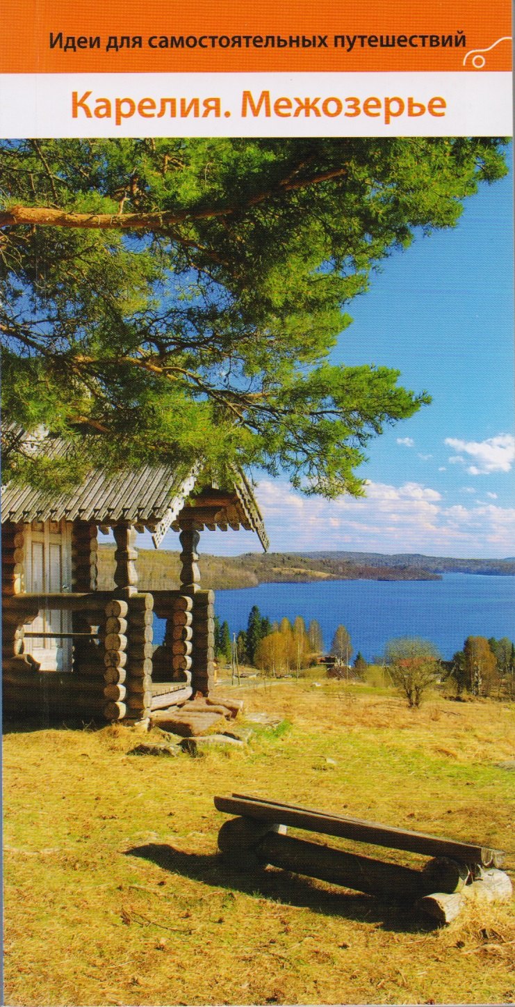 

Карелия.Межозерье