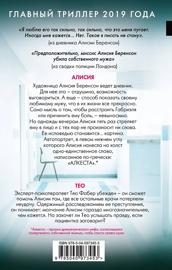 Книга Безмолвный пациент (Алекс Михаэлидес) — 2