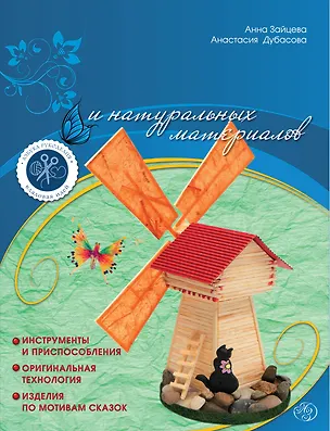 Книга Поделки из спичек и натуральных материалов (Анна Зайцева)