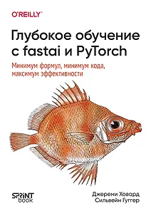 Глубокое обучение с fastai и PyTorch: минимум формул, минимум кода, максимум эффективности