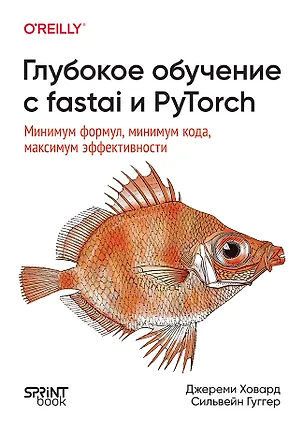 Книга Глубокое обучение с fastai и PyTorch: минимум формул, минимум кода, максимум эффективности (Джероми Ховард, Сильвейн Гуггер)