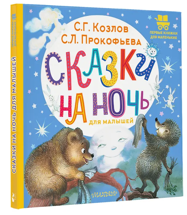 Книга Сказки на ночь для малышей (Софья Прокофьева, Сергей Козлов) — 4