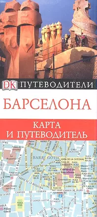 Барселона. Карта и путеводитель — 2353963 — 1