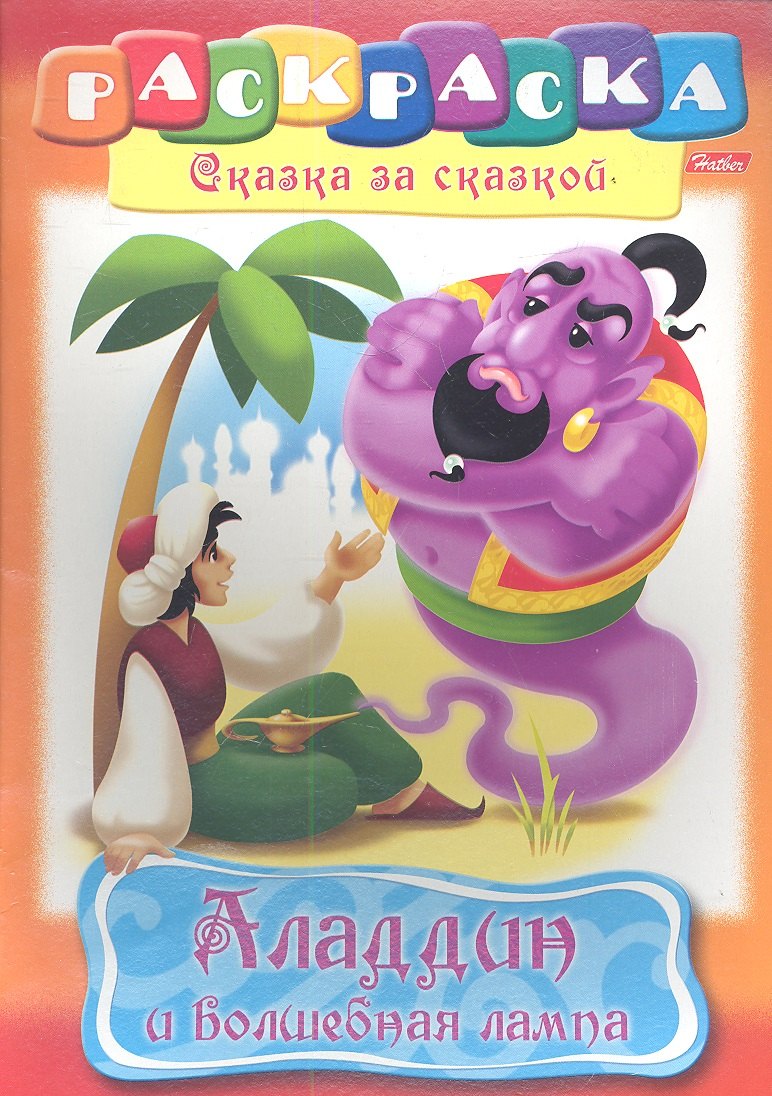 

Аладдин и волшебная лампа. Раскраска