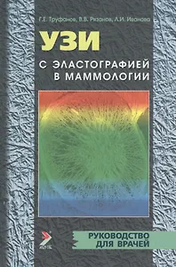 УЗИ с эластографией в маммологии Руководство для врачей (3 изд) (м)