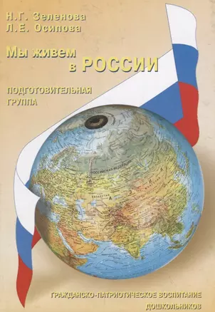 Мы живем в России. Гражданско-патриотическое воспитание дошкольников. Подготовительная группа — 2709037 — 1