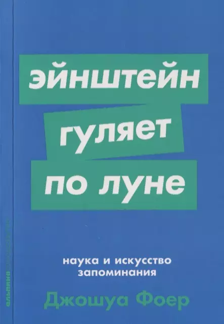 Эйнштейн гуляет по Луне. Наука и искусство запоминания