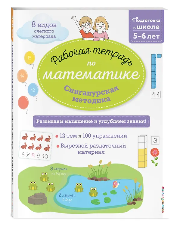 Книга Сингапурская методика. Рабочая тетрадь по математике (5-6лет) (Дельфин Урвуа) — 4
