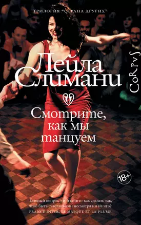 Страна других. Книга вторая. Смотрите, как мы танцуем — 2964251 — 1