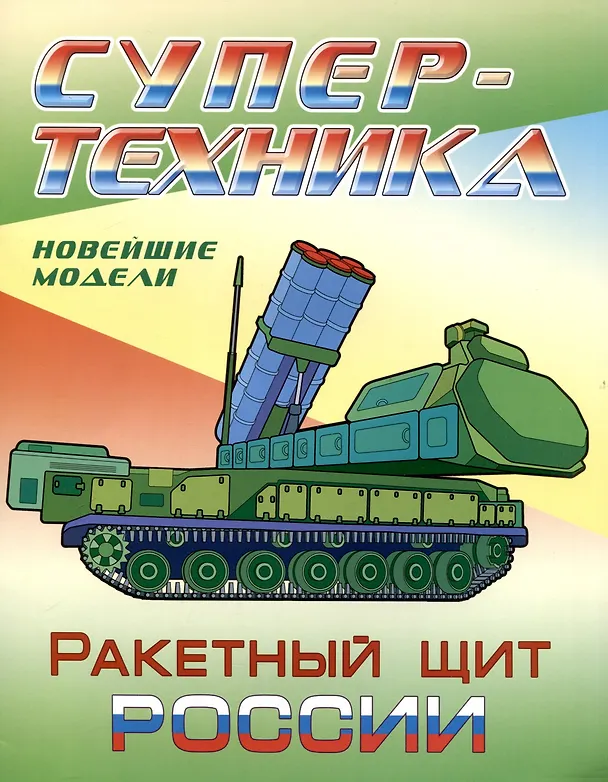 Книга Ракетный щит России () — 1
