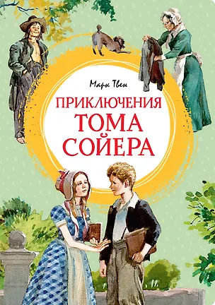 Книга Приключения Тома Сойера (Марк Твен)