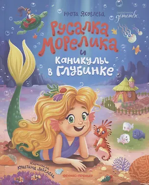 Книга Русалка Морелика и каникулы в Глубинке (Нюта Яковлева)