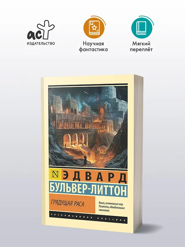 Книга Грядущая раса (Эдвард Бульвер-Литтон) — 4