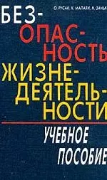 Безопасность жизнедеятельности: Учебное пособие — 2022526 — 1