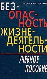 Книга Безопасность жизнедеятельности: Учебное пособие () — 1