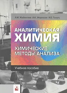 Аналитическая химия. Химические методы анализа: учеб. пособие / (мягк). Жебентяев А. и др. (Маритан-Н)