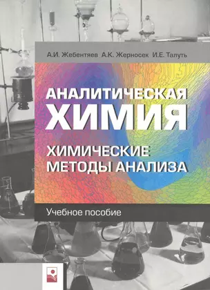 Аналитическая химия. Химические методы анализа: учеб. пособие / (мягк). Жебентяев А. и др. (Маритан-Н) — 2225716 — 1