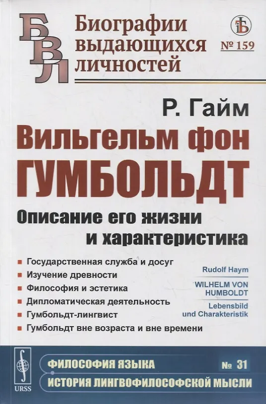 Книга Вильгельм фон Гумбольдт: Описание его жизни и характеристика: Государственная служба и досуг. Изучение древности. Философия и эстетика. Дипломатическая деятельность. Гумбольдт-лингвист. Гумбольдт вне возраста и вне времени (Рудольф Гайм) — 1