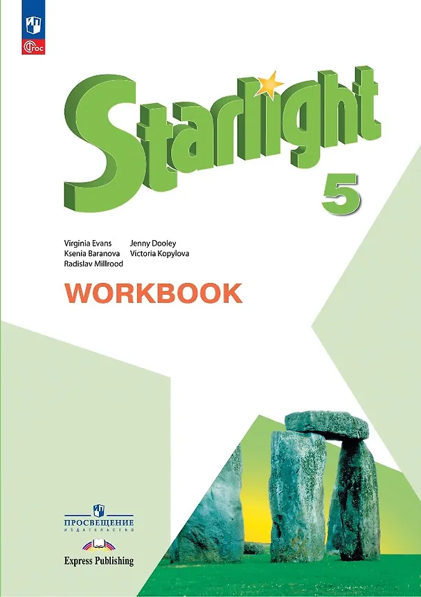 Книга Starlight. Английский язык. 5 класс. Углубленный уровень. Рабочая тетрадь (Дженни Дули, Виктория Копылова, Ксения Баранова) — 1