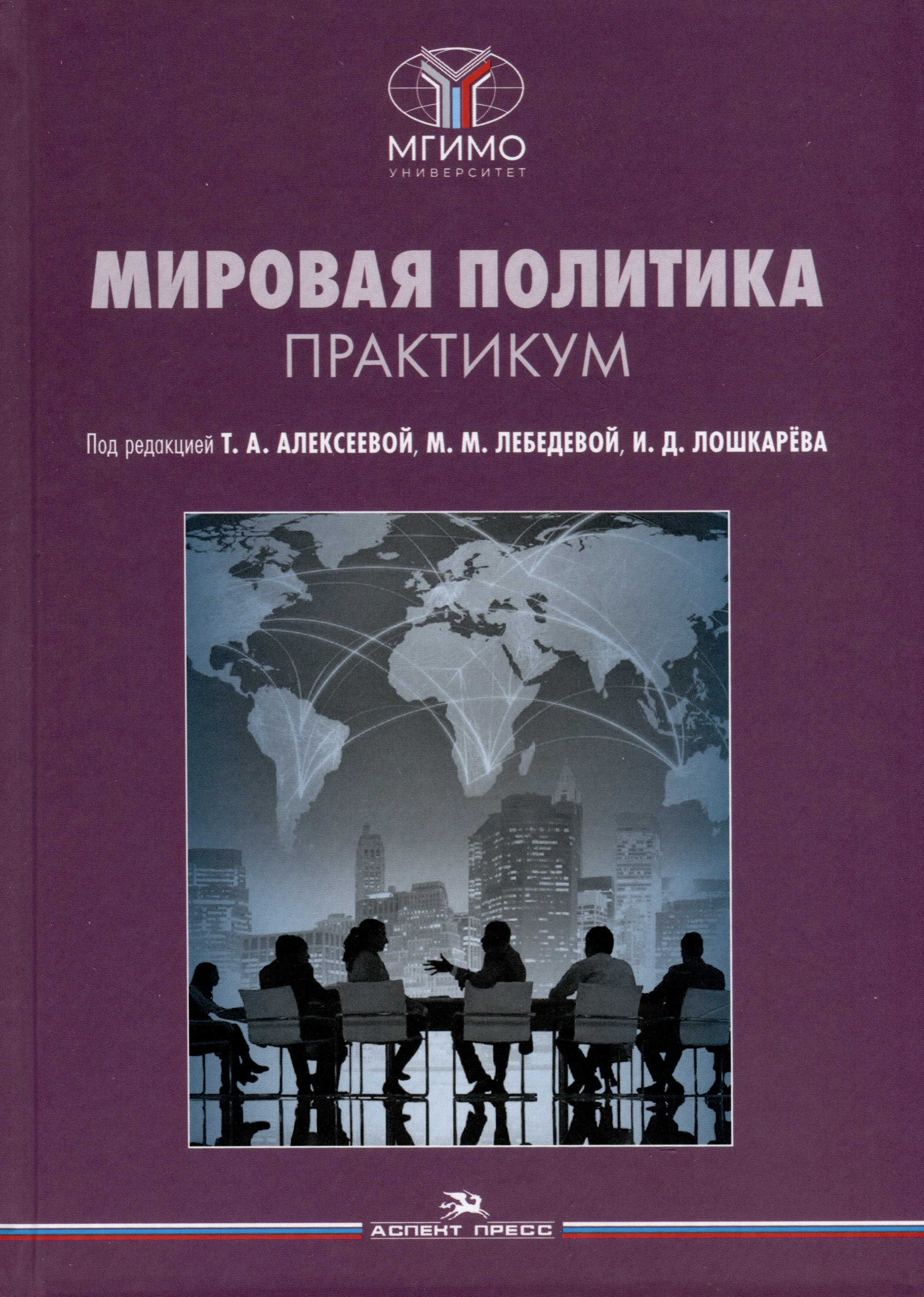 

Мировая политика. Практикум
