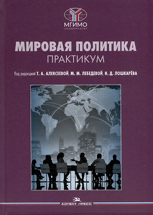 Мировая политика. Практикум — 3009416 — 1