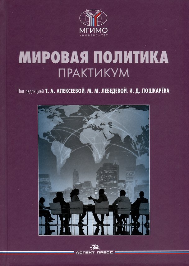 Книга Мировая политика. Практикум () — 1
