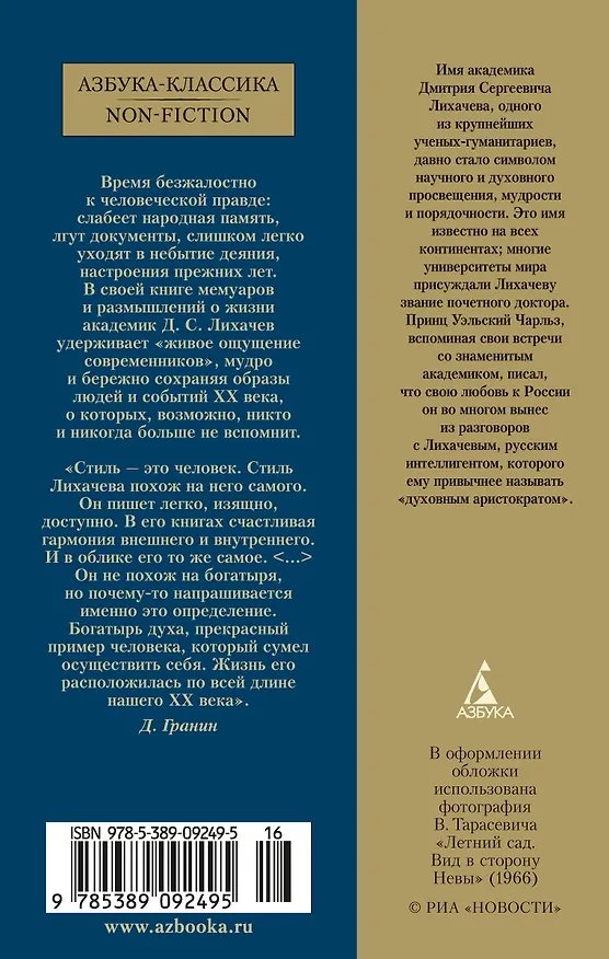 Книга Письма о добром (Дмитрий Лихачев) — 2