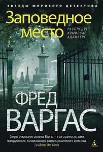 Заповедное место. Расследует комиссар Адамберг