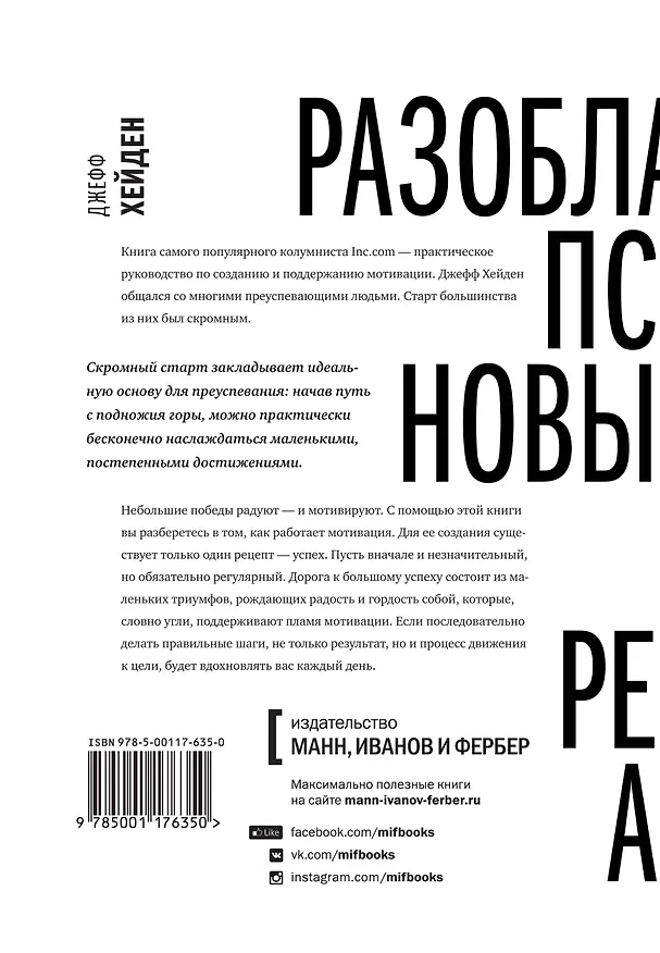 Книга Миф о мотивации. Как успешные люди настраиваются на победу (Джефф Хейден) — 2