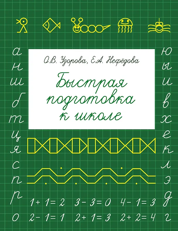 Книга Быстрая подготовка к школе (Елена Нефедова, Ольга Узорова) — 1