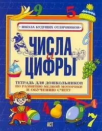 Книга Мелкая Моторика.Числа и цифры (Елена Соколова)