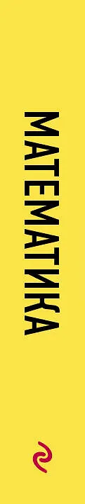 Книга Математика. 5-11 классы. Карманный справочник для подготовки к ЕГЭ, ОГЭ и ВПР (Елена Бородачева) — 3
