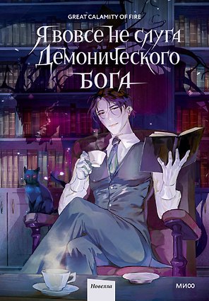 Я вовсе не слуга демонического бога. Том 1