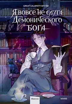 Я вовсе не слуга демонического бога. Том 1