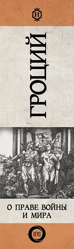 Книга О праве войны и мира (Гуго Гроций) — 3