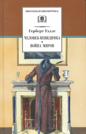 Человек неведимка. Война миров — 2099854 — 1