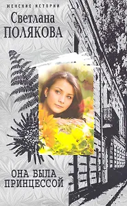Она была Принцессой: роман / (мягк) (Женские истории). Полякова С. (ЦП)