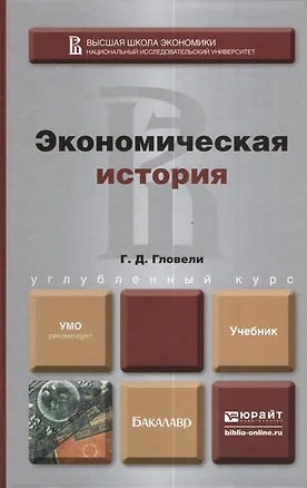 Книга Экономическая история. учебник для бакалавров (Георгий Гловели)