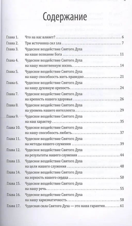 Книга Чудесное воздействие помазания (Даг Хьюард-Милс) — 2