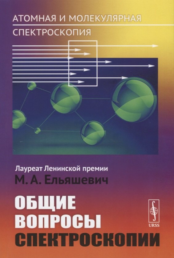Атомная и молекулярная спектроскопия. Общие вопросы спектроскопии