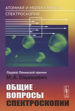 Атомная и молекулярная спектроскопия. Общие вопросы спектроскопии