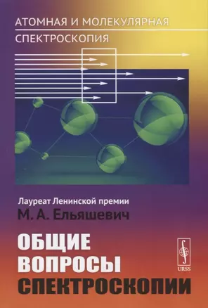 Атомная и молекулярная спектроскопия. Общие вопросы спектроскопии — 2770998 — 1