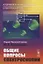 Атомная и молекулярная спектроскопия. Общие вопросы спектроскопии — 2770998 — 1