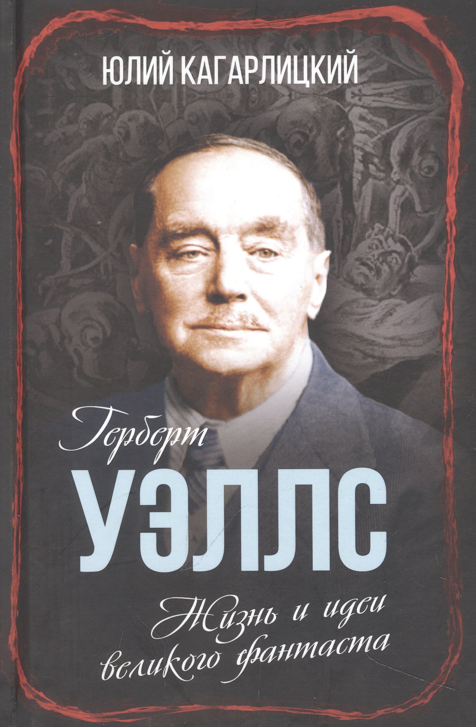 

Герберт Уэллс. Жизнь и идеи великого фантаста