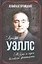 Герберт Уэллс. Жизнь и идеи великого фантаста — 3011079 — 1