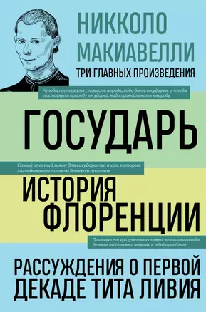 Государь. История Флоренции. Рассуждения о первой декаде Тита Ливия — 2964186 — 1