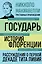 Государь. История Флоренции. Рассуждения о первой декаде Тита Ливия — 2964186 — 1