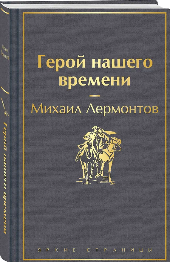 Книга Герой нашего времени (Михаил Лермонтов) — 5