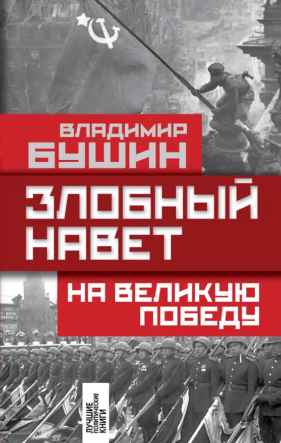 Книга Злобный навет на великую Победу (Владимир Бушин) — 1
